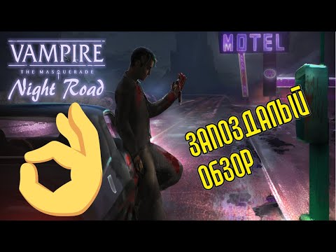 Видео: VtM Night Road. Обзор