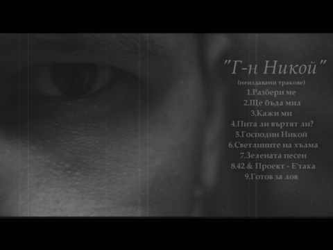 Видео: 02 - 42 - Ще бъда мил / Shte buda mil