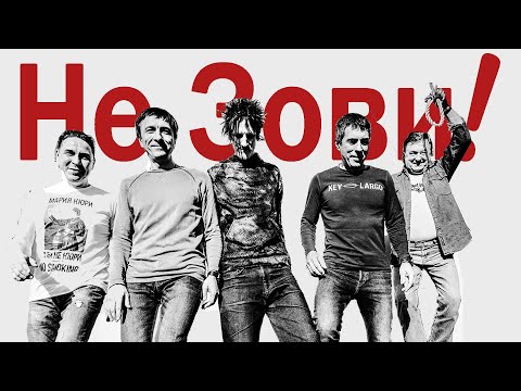 Видео: Полис & Александр Волк. НЕ ЗОВИ!