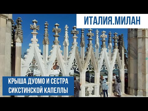 Видео: Италия.Милан.Поднимаемся на крышу миланского собора! #путешествиепоиталии