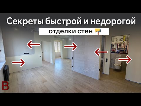 Видео: Топ 5 секретов быстрой и не дорогой отделки стен.