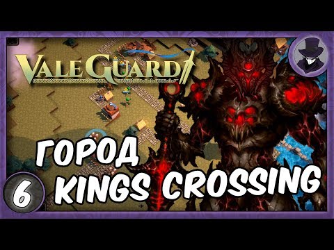 Видео: VALEGUARD #6 | ОБОРОНА KINGS CROSSING | ПРОХОЖДЕНИЕ