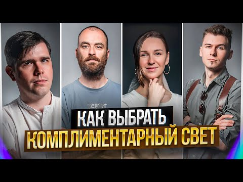 Видео: КОМПЛИМЕНТАРНЫЕ СХЕМЫ СВЕТА ПО ТИПАЖАМ GETLENS