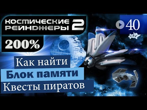 Видео: Космические Рейнджеры 2 Прохождение 200% #40 ▪ Квесты пиратов [1]