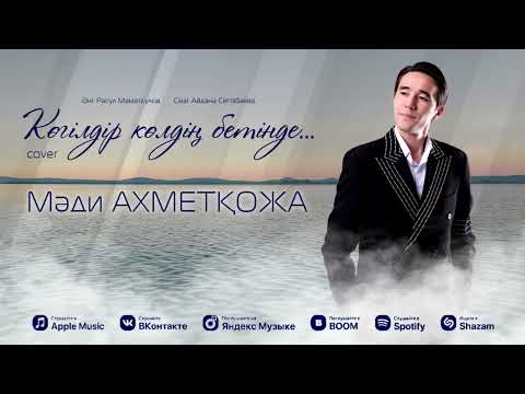 Видео: Мәди Ахметқожа - Көгілдір көлдің бетінде (cover) 2025