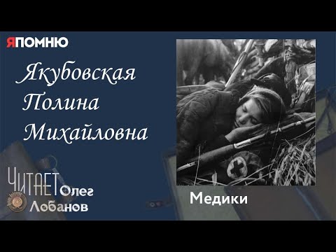 Видео: Якубовская Полина Михайловна. Проект "Я помню" Артема Драбкина. Медики.
