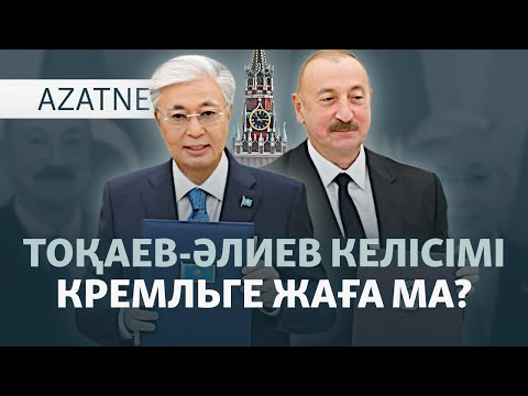Видео: Тоқаев пен Әлиев және Кремльге "балама жол" — AzatNEWS l 21.10.2025