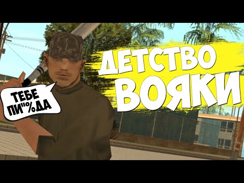 Видео: ДЕТСТВО ВОЯКИ в GTA SAMP