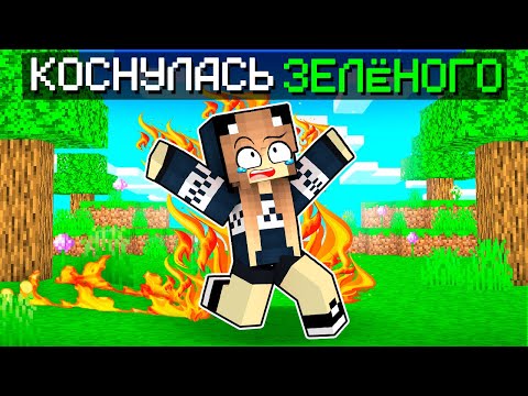 Видео: Майнкрафт, но Нельзя КАСАТЬСЯ ЗЕЛЁНОГО ЦВЕТА!