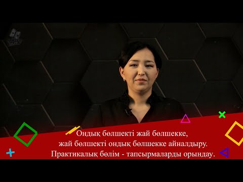Видео: Ондық бөлшекті жай бөлшекке, жай бөлшекті ондық бөлшекке айналдыру. 5 сынып. Практикалық бөлім.