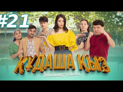 Видео: «ҚҰДАША ҚЫЗ» телехикаясы | 21-бөлім