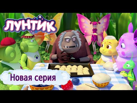 Видео: Лунтик | Угощение для друзей | Новая серия