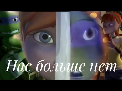 Видео: Больше нет тебя Дони и Эйприл