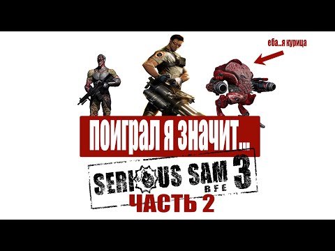 Видео: ПОИГРАЛ Я ЗНАЧИТ... Serious Sam 3 BFE (ЧАСТЬ 2)