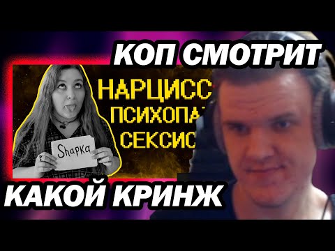 Видео: КОП СМОТРИТ - Меня разоблачила АСМРщица =))