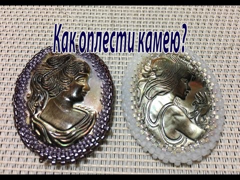 Видео: Как оплести камею?