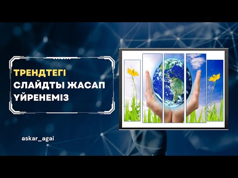 Видео: Трендтегі слайдтың жасалу жолы оңай екен!