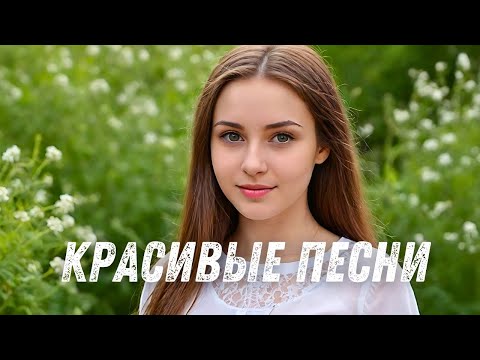 Видео: 🔴 Сборник песен 2025 | Лучшие песни | Слушать онлайн | Песни | Плейлист | Песни онлайн 2025