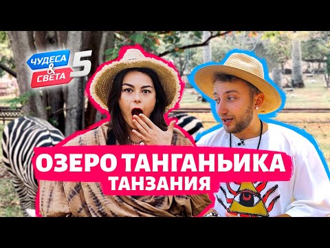 Видео: Озеро Танганьика, Танзания. Орёл и Решка. Чудеса света (eng, rus sub)