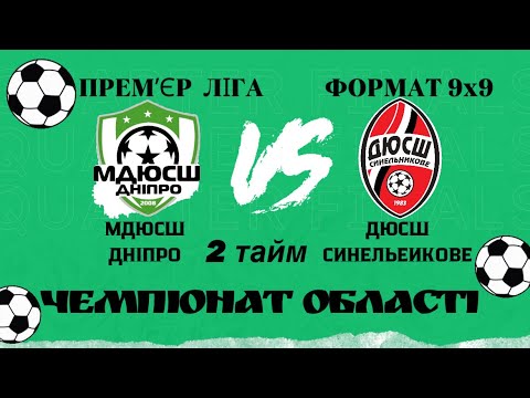 Видео: ЧО ПРЕМʼЄР ЛІГА 9х9 МДЮСШ ДНІПРО (3-1) ДЮСШ СИНЕЛЬНИКОВЕ 2 тайм