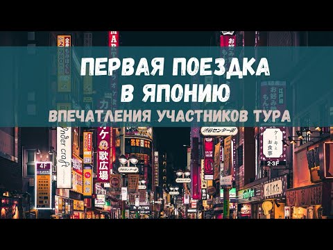 Видео: Тур в Японию -- стоит ли оно того? Честные ответы участников