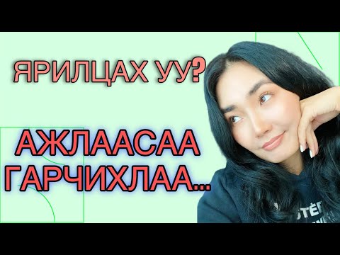 Видео: ЯРИЛЦАХ УУ? | 5 ЖИЛ АЖИЛЛАСАН АЖЛААСАА ГАРАХ ШИЙДЭР