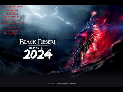 Видео: Black Desert 2024. Где фармить в 2024? мой топ! Часть 2