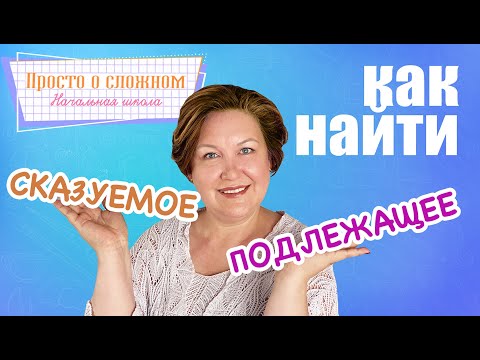 Видео: Как найти основу предложения  Грамматическая основа предложения