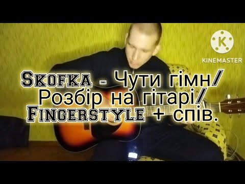 Видео: Eugeny Andrushchenko - розбір на гітарі - Чути гімн (Skofka)/ fingerstyle + спів.