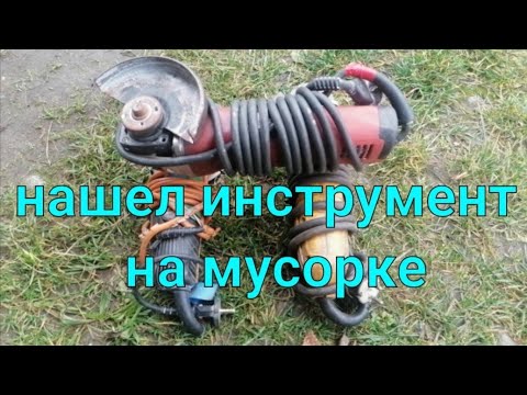 Видео: НАШЕЛ ИНСТРУМЕНТ В МУСОРЕ. ТОПОВАЯ НАХОДКА В МУСОРЕ. НАШЕЛ БАЛГАРКУ. ЧТО МНЕ ДАЛ ПОИСК ЦВЕТМЕТА.