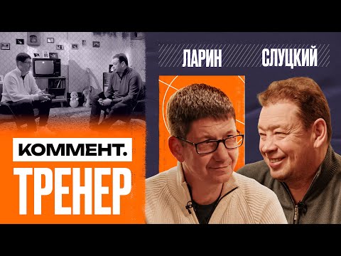 Видео: Николай Ларин | Чертаново, Глушенков, Солдатенков, Пиняев, легионеры, агенты | Коммент.Тренер
