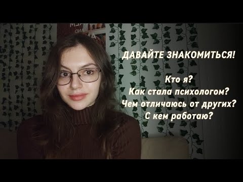 Видео: Как я стала психологом и чем отличаюсь от других психологов. Мой путь.
