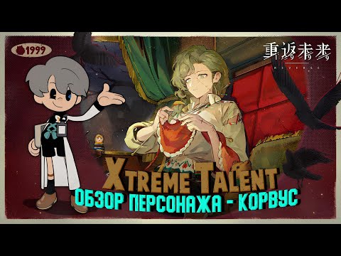 Видео: ИКСлючительный талант - Корвус | Reverse: 1999 | Xtreme Talent - Corvus