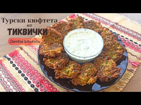 Видео: Турски кюфтета от тиквички - Mücver