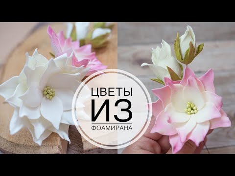 Видео: Простой способ цветов из фома без молдов и утюга #2  DIY A simple way of colors from Foma