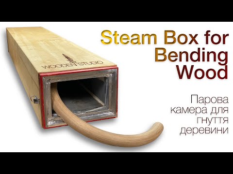 Видео: How I Make a Steam Box for Bending Wood 🇺🇦 Як я виготовив парову камеру для гнуття деревини