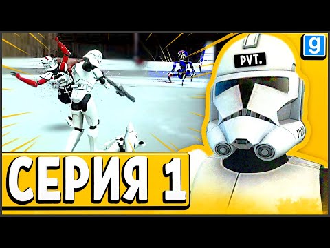 Видео: Я - РЯДОВОЙ! ПОКОРЯЮ ВСЮ ГАЛАКТИКУ! ► Garry's Mod - Star Wars RP