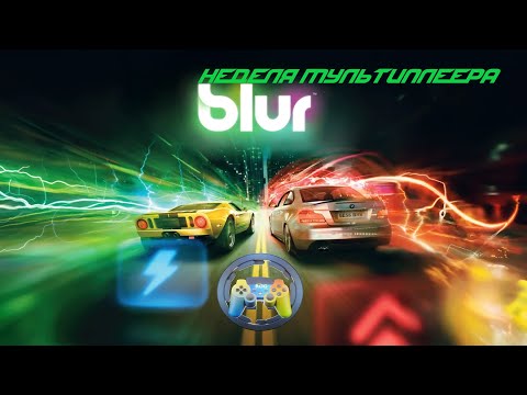 Видео: Blur: Фонкай Блюром (Неделя Мультиплеера)