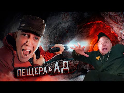 Видео: СПУСТИЛИСЬ в ПЕЩЕРУ АДА! Реальная ИСТОРИЯ + 2 заброшки. Реакция.