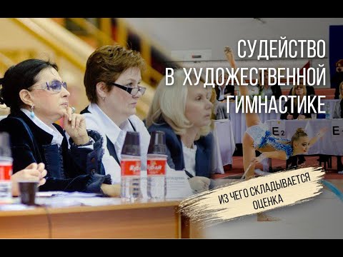 Видео: Как оценивают выступление в художественной гимнастике?