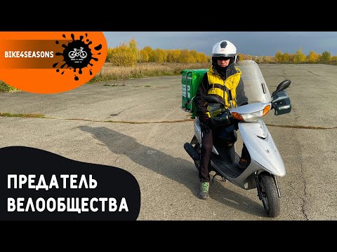 Видео: Предатель велосообщества! [Часть 2]