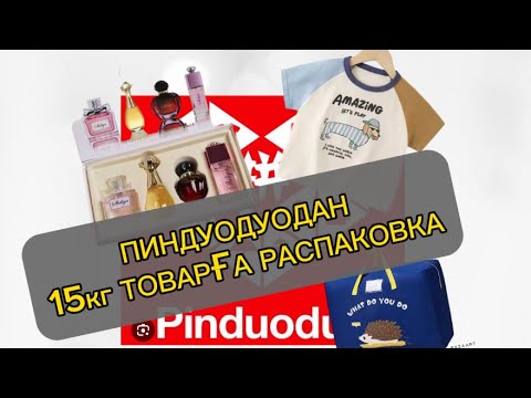 Видео: ПИНДУОДУОДАН 15кг ТОВАРҒА РАСПАКОВКА.📦📦🎊👖👞#пиндуодуо #распаковка