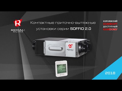 Видео: Вентиляционные установки ROYAL Clima SOFFIO 2.0