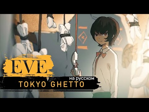 Видео: Eve - Tokyo Ghetto (Русский кавер от Jackie-O)