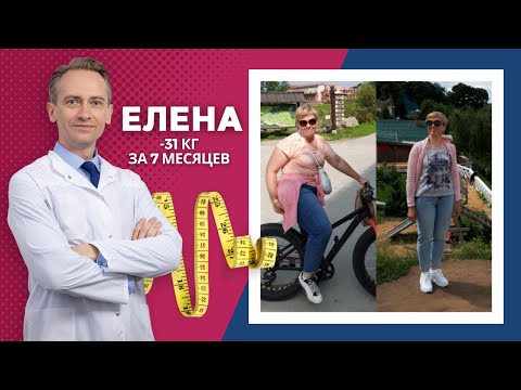 Видео: Елена -31 кг. за 7 мес. Как начать худеть?
