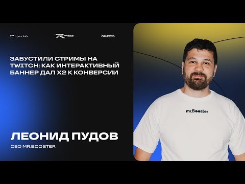 Видео: Леонид Пудов | Забустили стримы на Twitch: как интерактивный баннер дал X2 к конверсии | CPA.Club