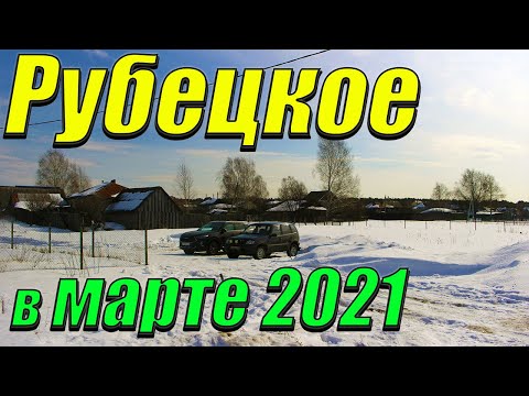 Видео: Рубецкое в марте 2021