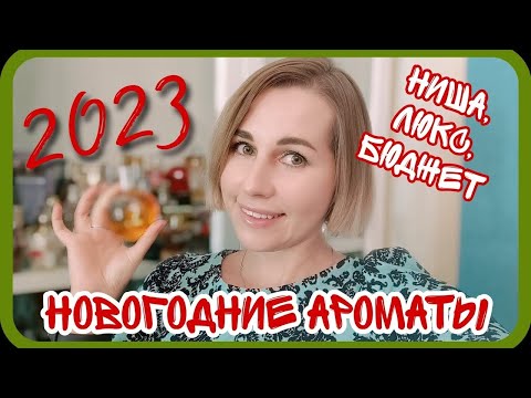 Видео: НОВОГОДНИЕ АРОМАТЫ 2023🎄🌲🎄и мои новинки