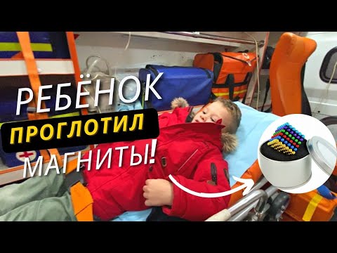 Видео: Ребёнок проглотил магниты. В больнице.