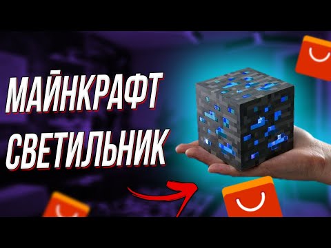 Видео: MINECRAFT СВЕТИЛЬНИК! МАЙНКРАФТ В РЕАЛЬНОЙ ЖИЗНИ!